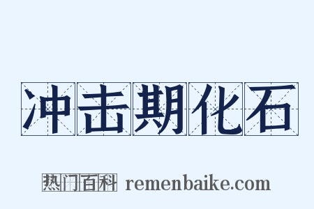 冲击期化石是什么意思的图片